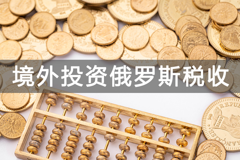 俄羅斯稅率,俄羅斯公司注冊(cè)費(fèi)用