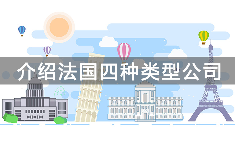 法國公司注冊類型