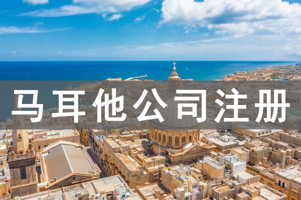 馬耳他公司注冊