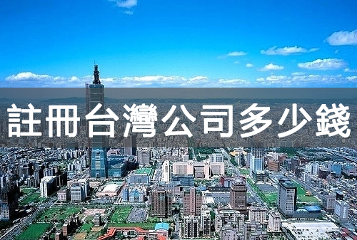 註冊(cè)臺(tái)灣公司要多少錢，註冊(cè)資本如何規(guī)劃