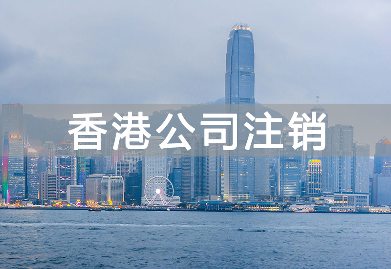 香港公司注銷(xiāo)