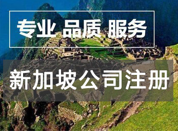 注冊(cè)新加坡公司有哪些優(yōu)勢(shì)