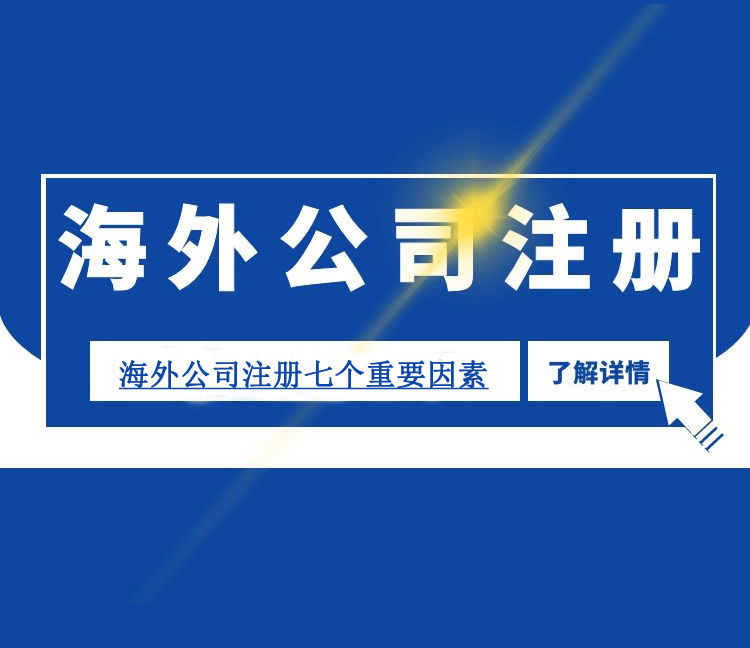 海外公司注冊考慮因素