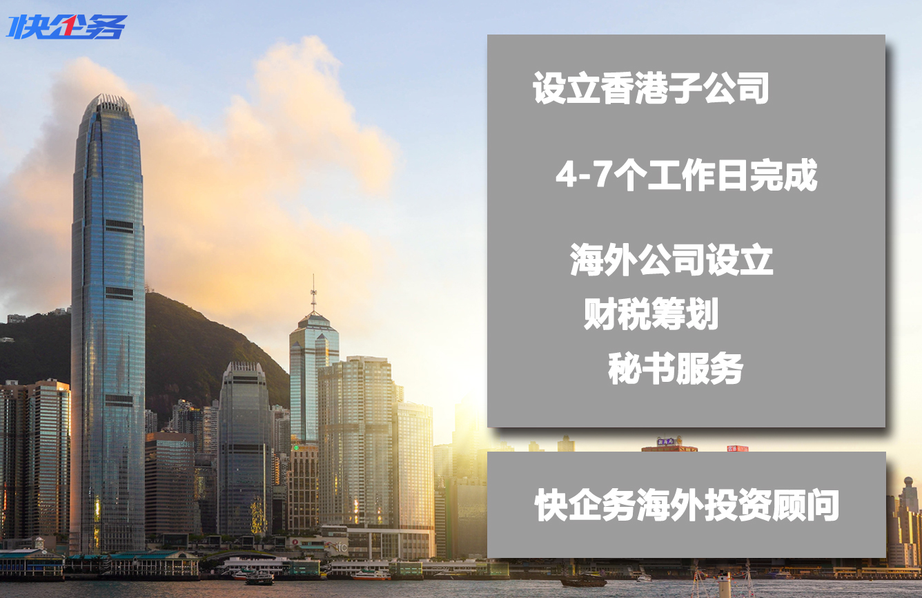 中國香港子公司設(shè)立
