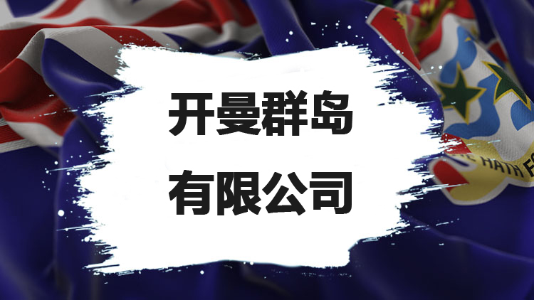 開曼群島有限責(zé)任公司
