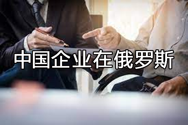 中國(guó)企業(yè)在俄羅斯注冊(cè)