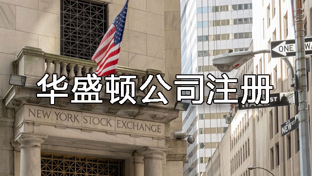 注冊美國華盛頓州公司需要注意什么