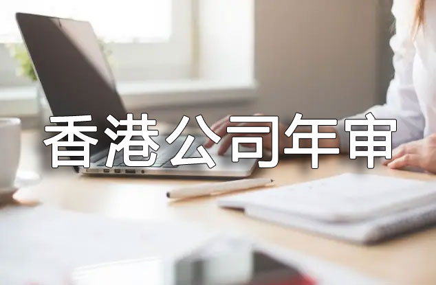 香港公司年審