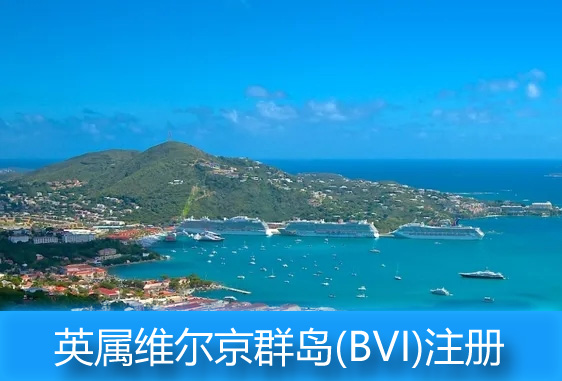bvi群島公司注冊
