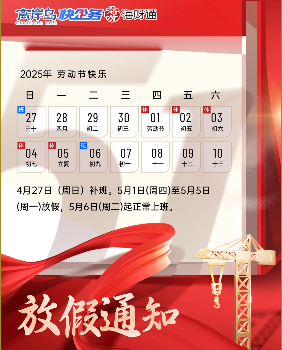 2025年快企務五一放假通知